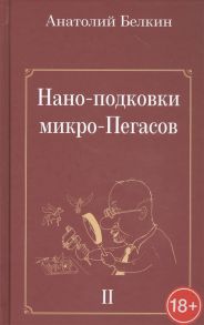 Белкин А. Нано-подковки микро-Пегасов