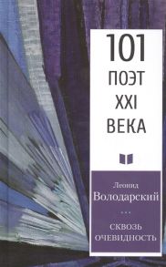 Володарский Л. Сквозь очевидность