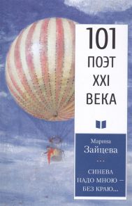 Зайцева (Гольберг) М. Синева надо мною без краю