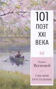 Весновей Г. Сны мои хрустальные