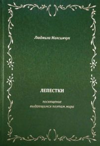 Максимчук Л. Лепестки Литературно-образовательный цикл