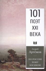 Артемов А. По России хожу босиком