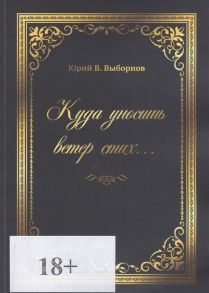 Выборнов Ю. Куда уносишь ветер стих