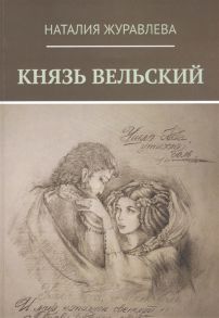 Журавлева Н. Князь Вельский Роман в стихах