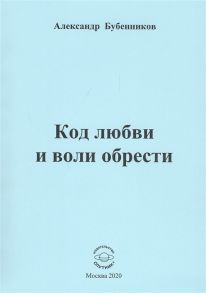 Бубенников А. Код любви и воли обрести Стихи