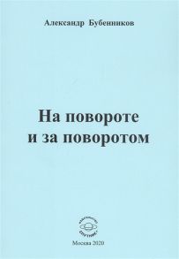 Бубенников А. На повороте и за поворотом Стихи