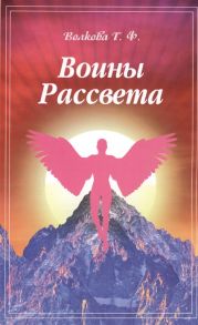 Волкова Т. Воины Рассвета Сборник стихотворений