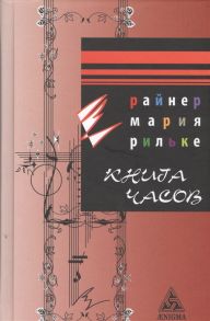 Рильке Р. Книга часов