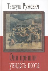 Ружевич Т. Они пришли увидеть поэта