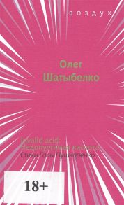 Шатыбелко О. Invalid acid Недопустимая кислота Стихи Галы Пушкаренко