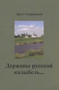 Саприцкий Э. Державы русской колыбель