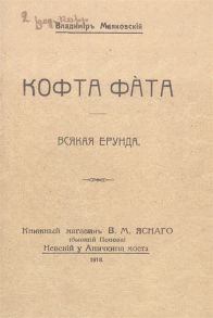 Маяковский В. Кофта фата Всякая ерунда Факсимильное издание