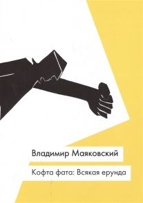 Маяковский В. Кофта фата Всякая ерунда Новое издание