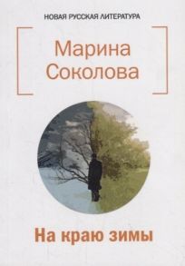 Соколова М. На краю зимы Сборник стихотворений