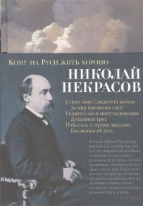 Некрасов Н. Кому на Руси жить хорошо