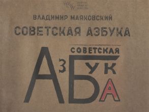 Маяковский В. Советская азбука