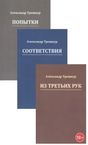 Трешкур А. Попытки Из третьих рук Соответствия Комплект из 3 книг