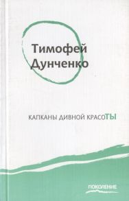 Дунченко Т. Капканы дивной красоты