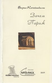 Кочейшвили Б. Зачем Париж