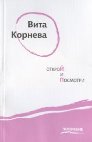 Корнева В. Открой и посмотри