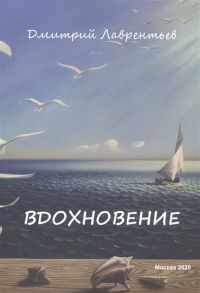 Лаврентьев Д. Вдохновение Сборник авторских стихов