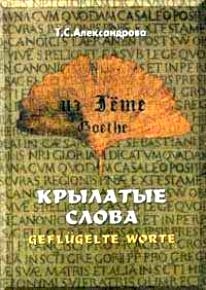 Александрова Т. Из Гете Крылатые слова Цитаты