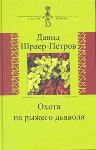 Шраер-Петров Д. Охота на рыжего дьявола