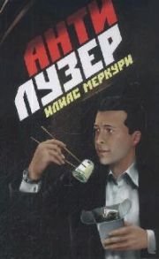 Меркури И. Антилузер