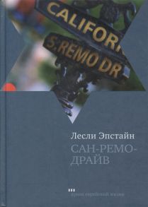 Эпстайн Л. Сан-Ремо-Драйв