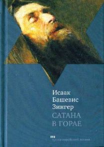 Зингер И. Сатана в Горае