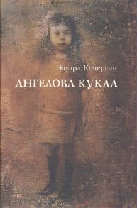 Кочергин Э. Ангелова кукла