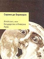 Бержерак С. Иной свет или Государства и Империи Луны Бержерак С де Клуб 36 6