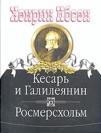 Ибсен Х. Кесарь и Галилеянин Росмерсхольм