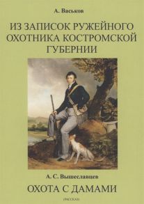 Васьков А., Вышеславцев А. Из записок ружейного охотника Костромской губернии Охота с дамами