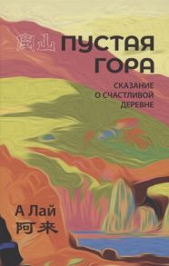 А Лай Пустая гора Сказание о Счастливой деревне