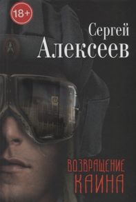 Алексеев С. Возвращение Каина