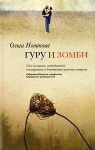 Новикова О.И. Гуру и зомби