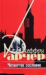 Арчер Дж. Четвертое сословие