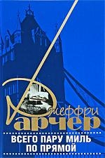 Арчер Дж. Всего пару миль по прямой Арчер Дж Захаров