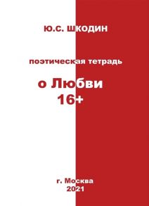 Шкодин Ю. Поэтическая тетрадь о Любви 16