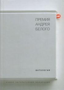 Останин Б. (сост.) Премия Андрея Белого 1978-2004 Антология