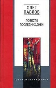 Павлов О. Повести последних дней