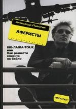 Малюгин А. Аферисты BIG-лажа-TOUR или Как развести клиента на бабло