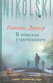 Дикнер Н. В поисках утраченного