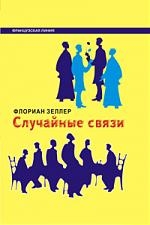 Зеллер Ф. Случайные связи Французская Линия Зеллер Ф Фотон-пресс медиа