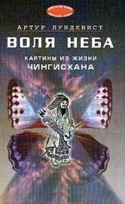 Лундквист А. Воля Неба Картины из жизни Чингисхана