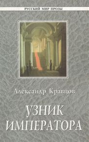 Кравцов А. Узник императора