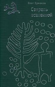 Ермаков О. Свирель вселенной