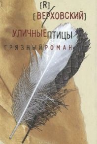 Верховский Уличные птицы Грязный роман