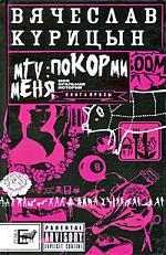 Курицын В. MTV Покорми меня Книга прозы